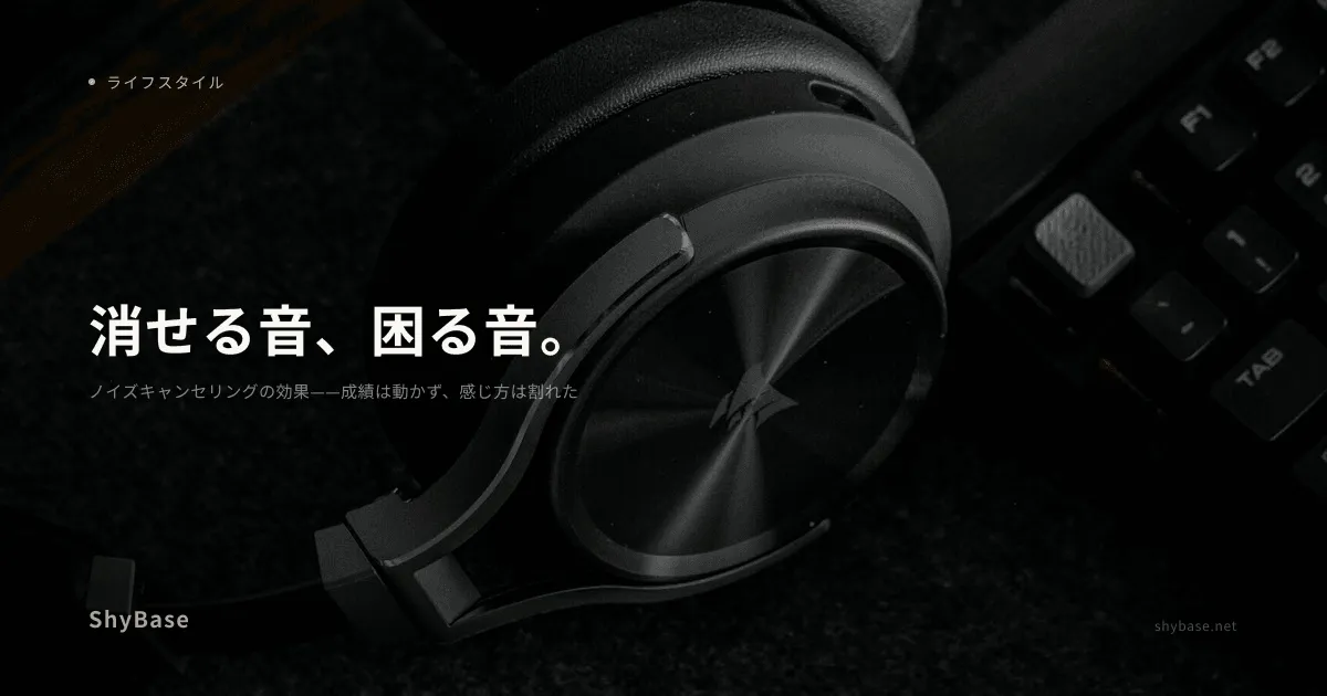 ノイズキャンセリングの効果——成績は動かず、感じ方は割れた