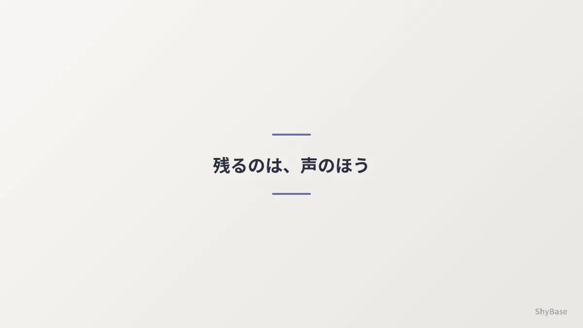 残るのは、声のほう