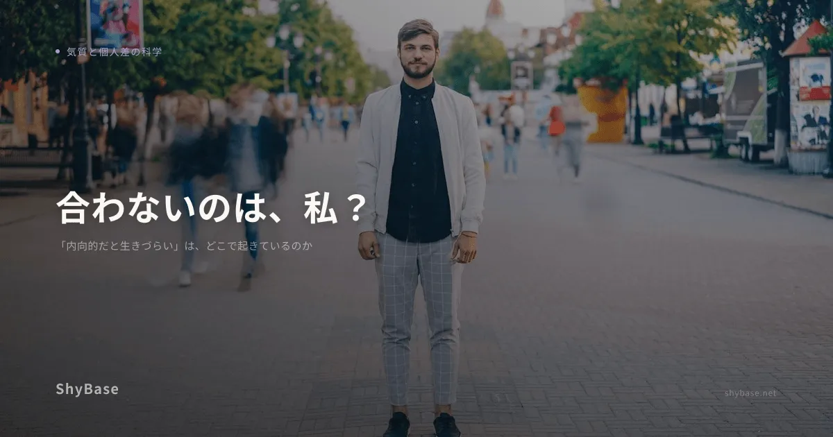 「内向的だと生きづらい」は、どこで起きているのか