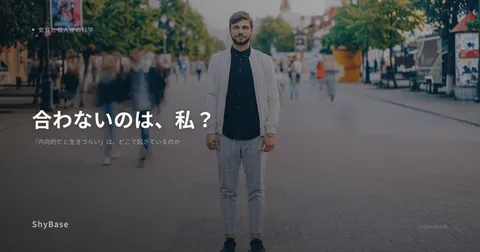 「内向的だと生きづらい」は、どこで起きているのか