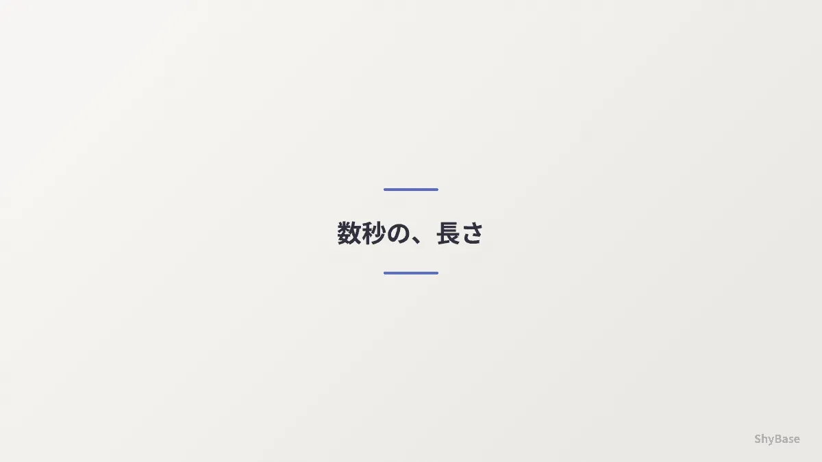 数秒の、長さ