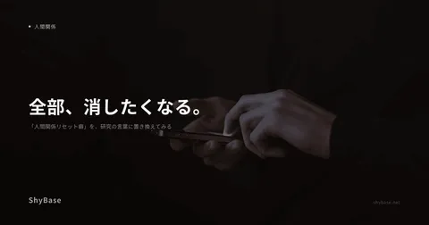 「人間関係リセット癖」を、研究の言葉に置き換えてみる