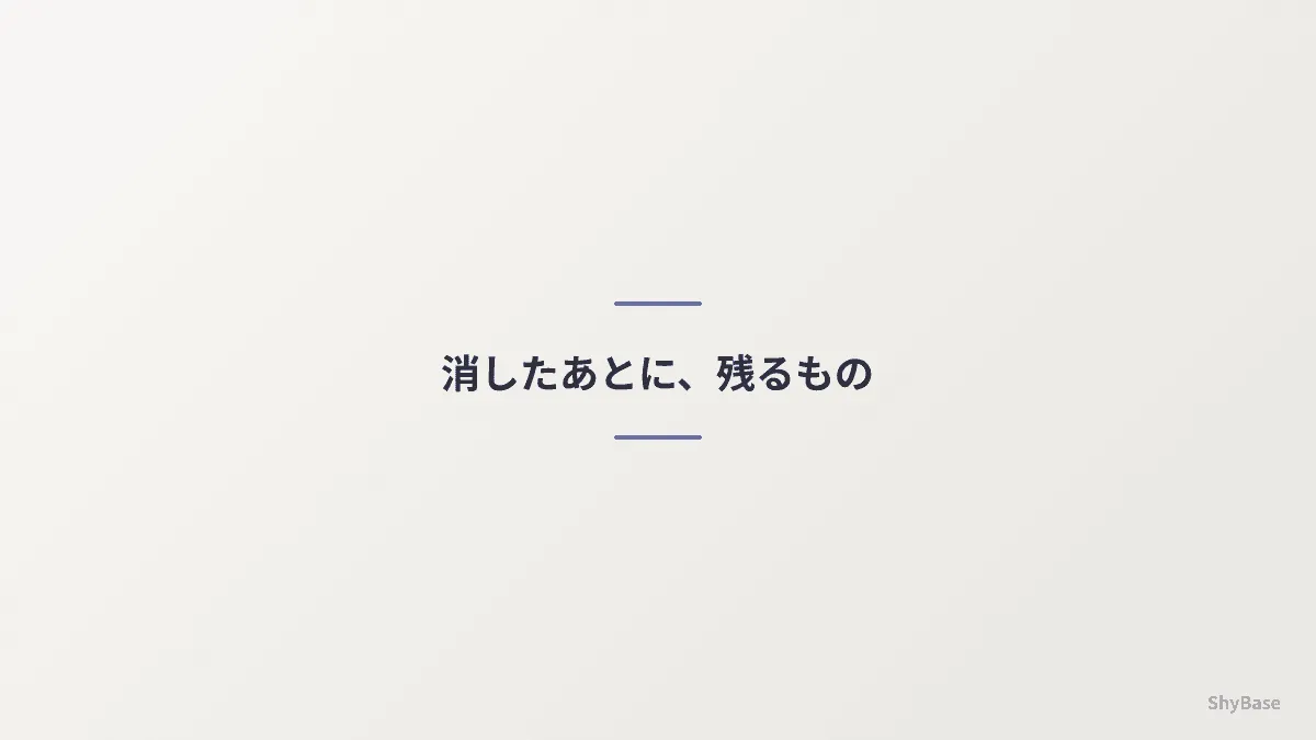 消したあとに、残るもの