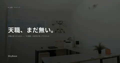 天職は見つかるのか——「仕事観」の研究が測ってきたもの