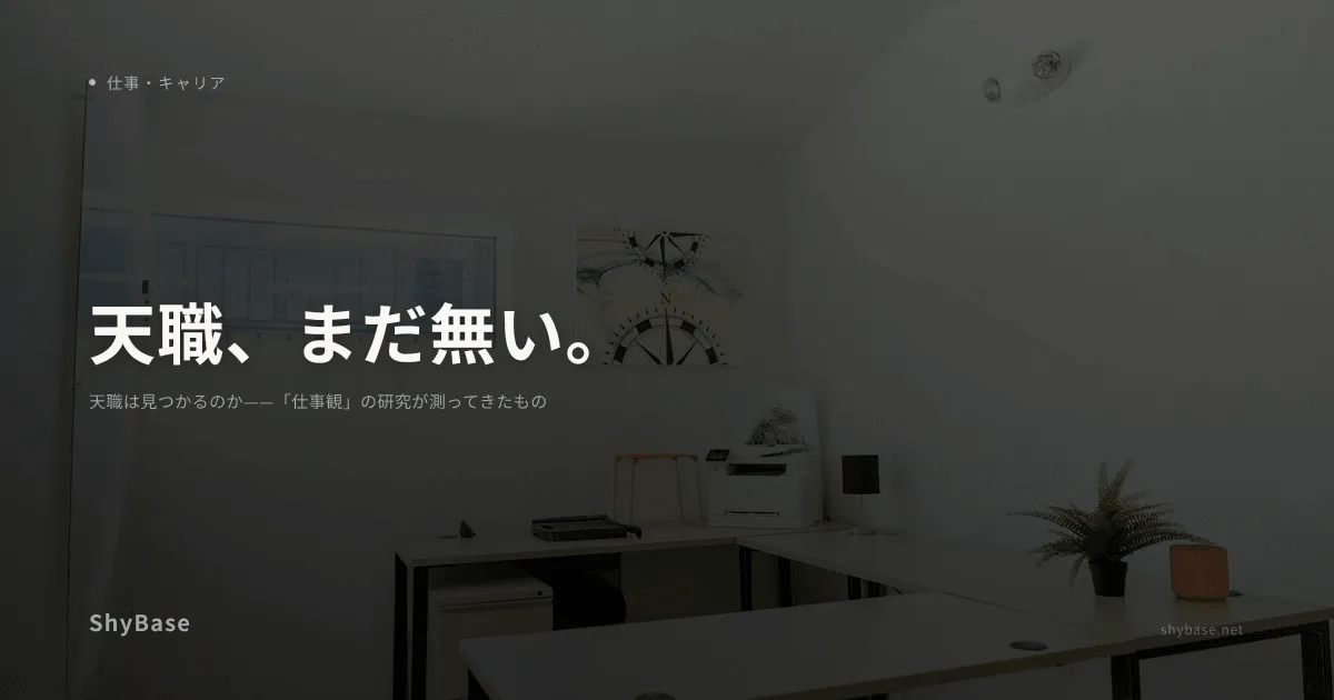 天職は見つかるのか——「仕事観」の研究が測ってきたもの