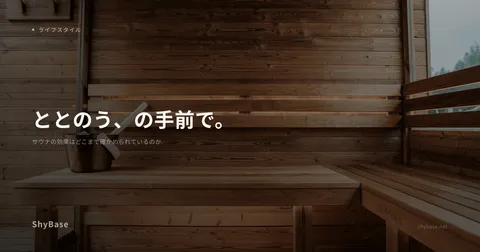 サウナの効果はどこまで確かめられているのか