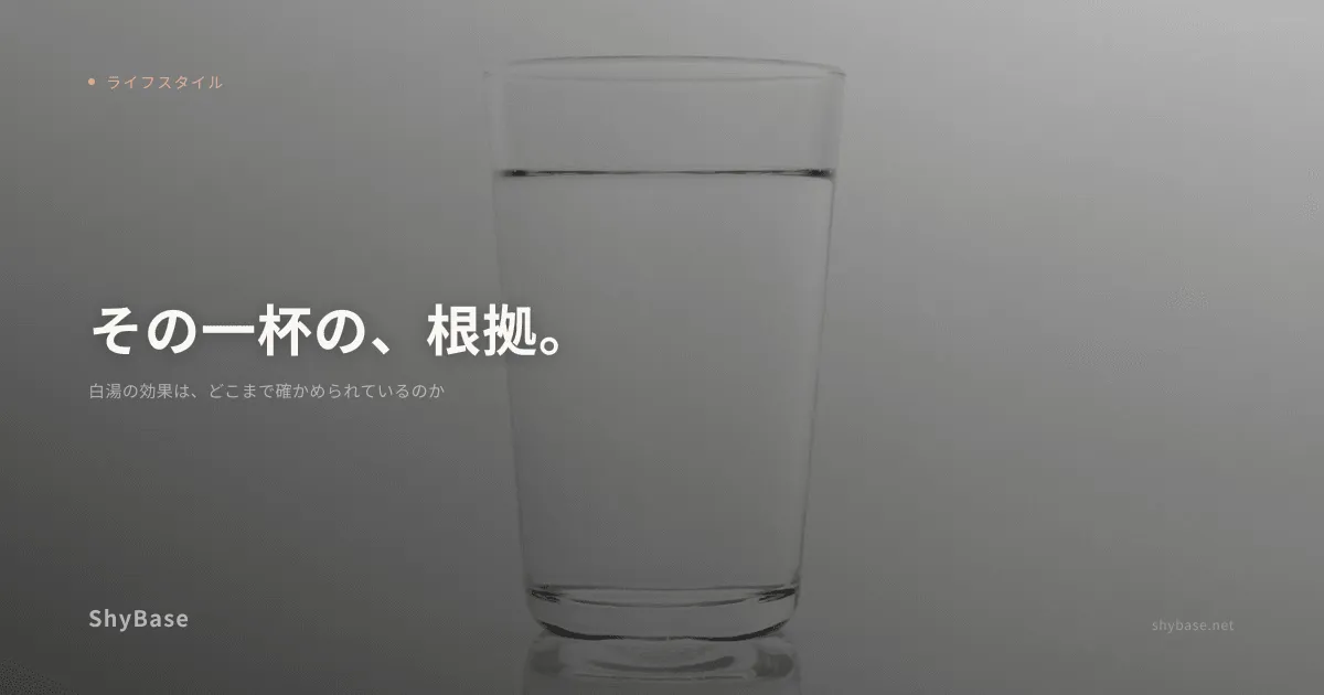 白湯の効果は、どこまで確かめられているのか