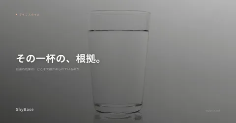 白湯の効果は、どこまで確かめられているのか