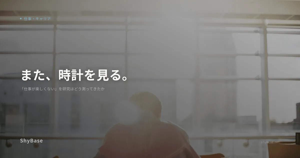 「仕事が楽しくない」を研究はどう測ってきたか
