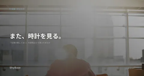 「仕事が楽しくない」を研究はどう測ってきたか
