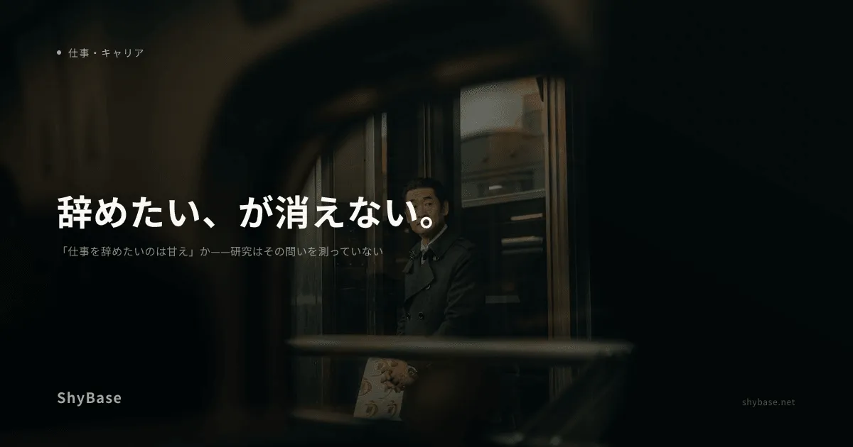 「仕事を辞めたいのは甘え」か——研究はその問いを測っていない