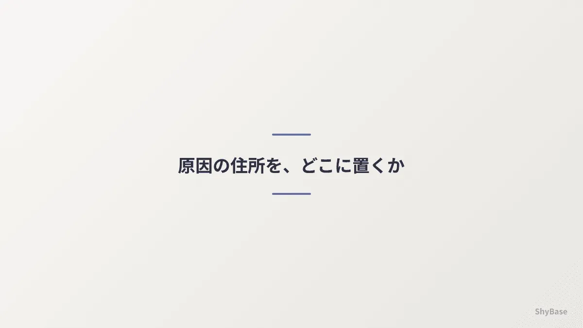 原因の住所を、どこに置くか