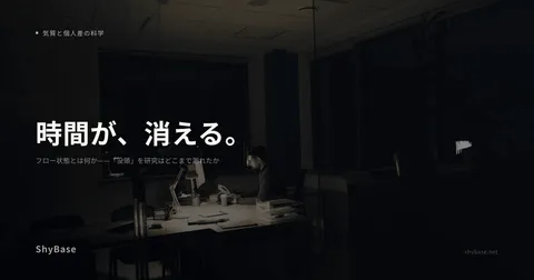 フロー状態とは何か——「没頭」を研究はどこまで測れたか