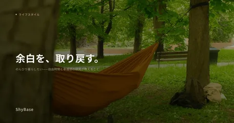 のんびり暮らしたい——自由時間と幸福感の研究が教えること