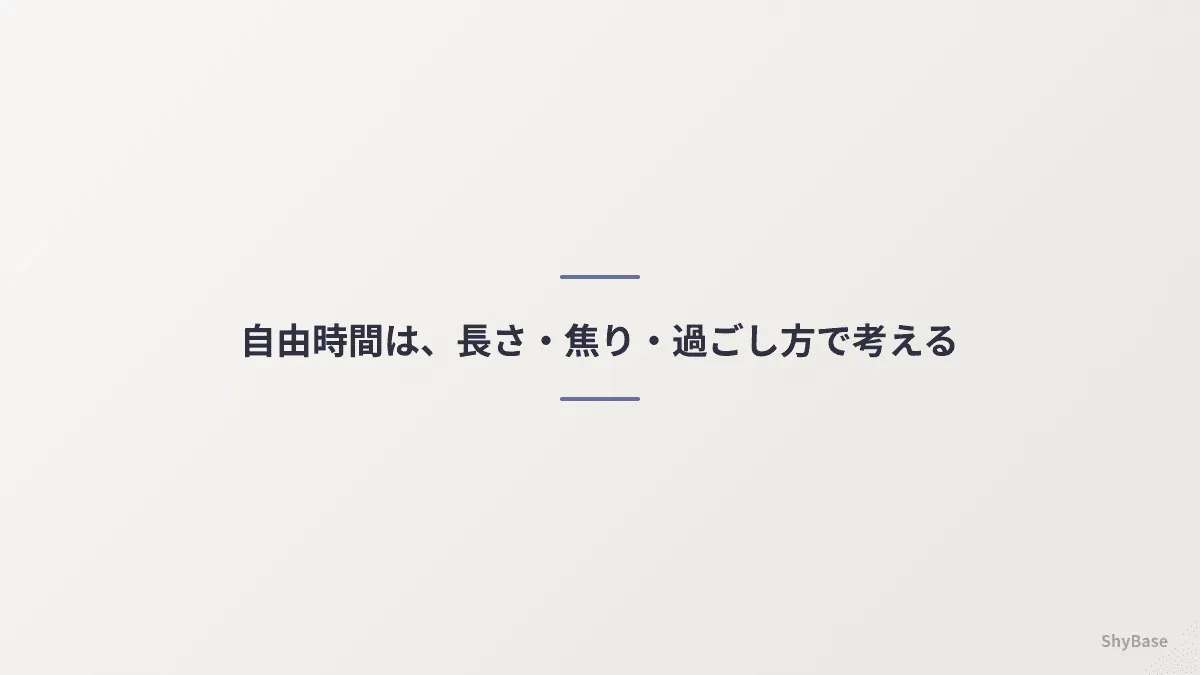 自由時間を考える三つの視点:長さ、時間に追われる感覚、過ごし方