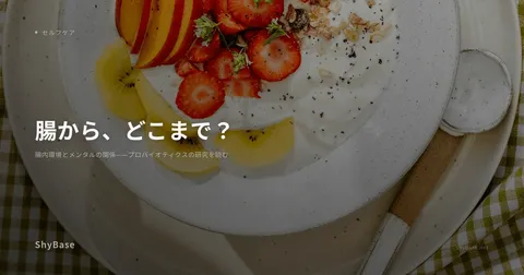 腸内環境とメンタルの関係——プロバイオティクスの研究を読む