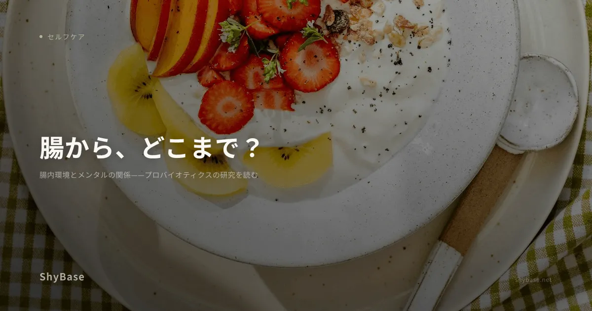 腸内環境とメンタルの関係——プロバイオティクスの研究を読む