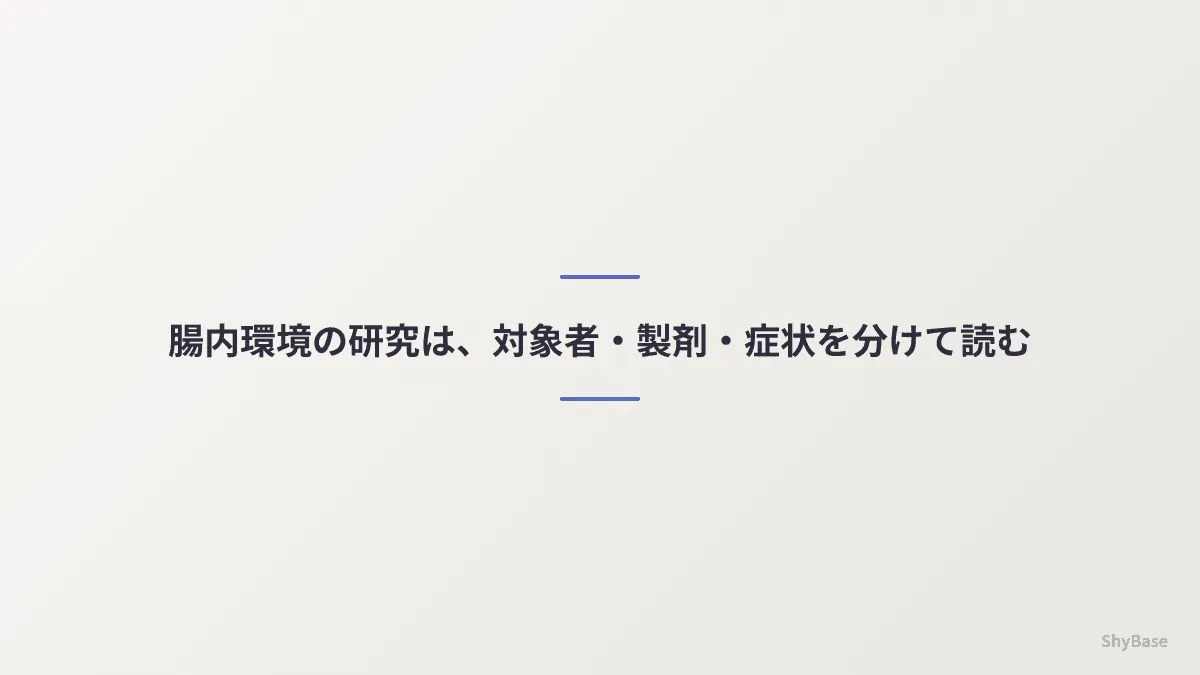 腸内環境の研究を読むときに分けたい、対象者・製剤・測った症状
