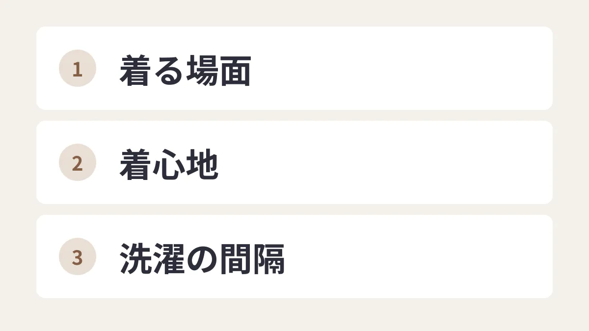 着回しを考えるときは、着る場面、着心地、洗濯の間隔を確かめる