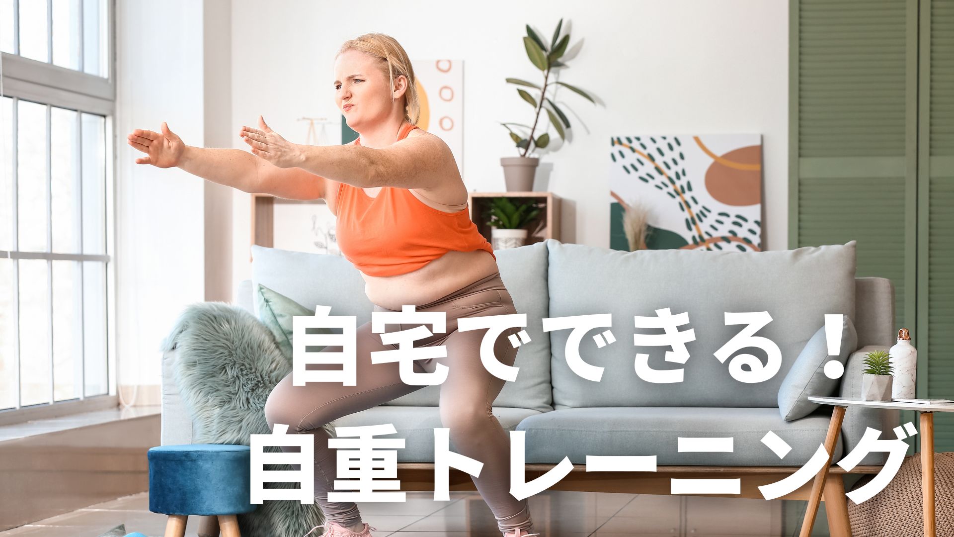 自宅でできる！自重トレーニング